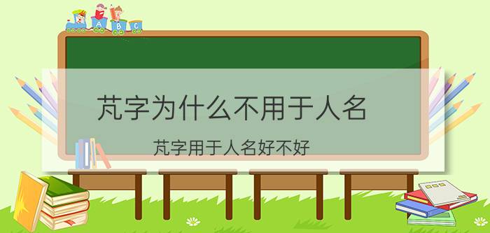 芃字为什么不用于人名 芃字用于人名好不好？